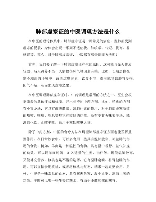 肺部虚寒证的中医调理方法是什么