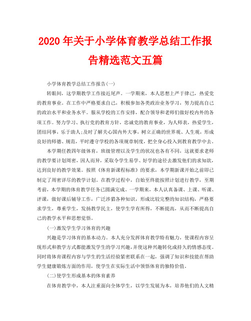 2020年关于小学体育教学总结工作报告精选范文五篇