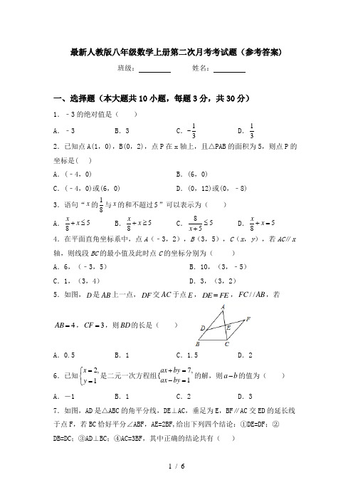 最新人教版八年级数学上册第二次月考考试题(参考答案)