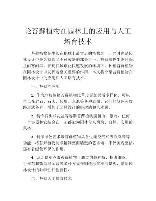 论苔藓植物在园林上的应用与人工培育技术