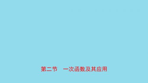 河南省2019年中考数学总复习第三章函数第二节一次函数及其应用课件