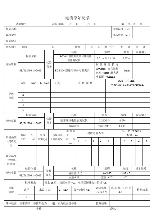 电缆原始记录