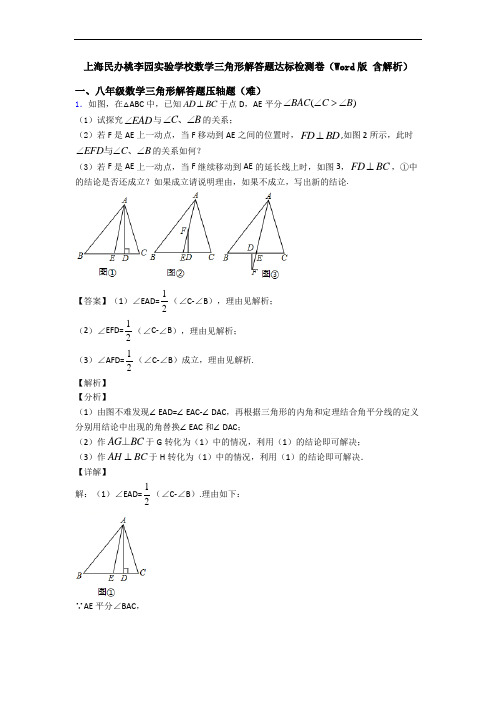 上海民办桃李园实验学校数学三角形解答题达标检测卷(Word版 含解析)