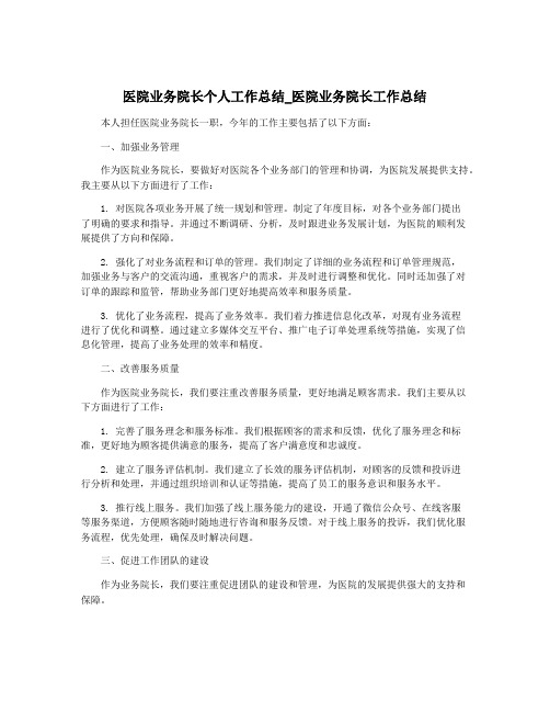 医院业务院长个人工作总结_医院业务院长工作总结