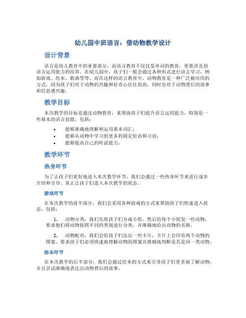 幼儿园中班语言：借动物教学设计【含教学反思】