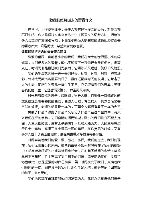 致我们终将逝去的青春作文7篇