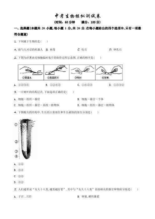 生物中考全真模拟试题(有答案解析)