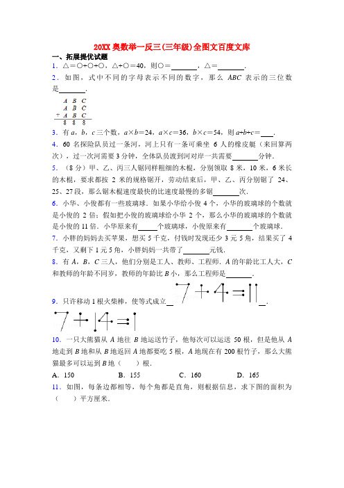 20XX奥数举一反三(三年级)全图文百度文库