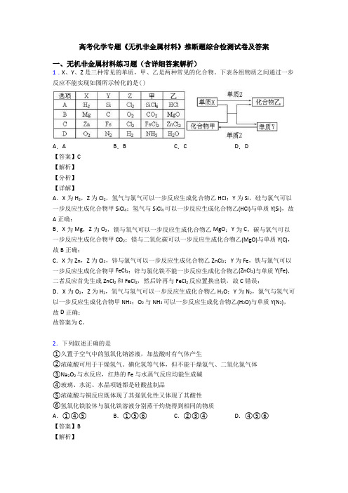 高考化学专题《无机非金属材料》推断题综合检测试卷及答案