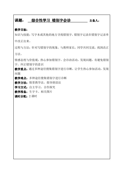 综合性学习 错别字会诊教学设计