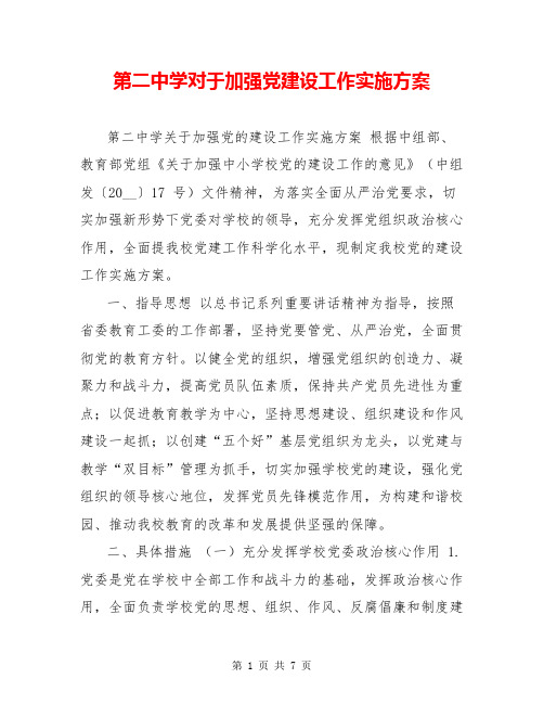 第二中学对于加强党建设工作实施方案