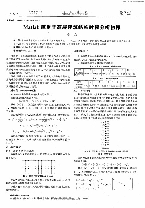 Matlab应用于高层建筑结构时程分析初探