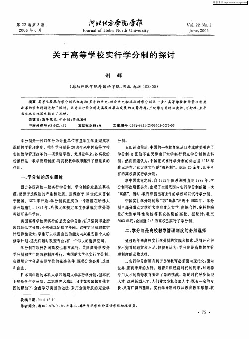 关于高等学校实行学分制的探讨