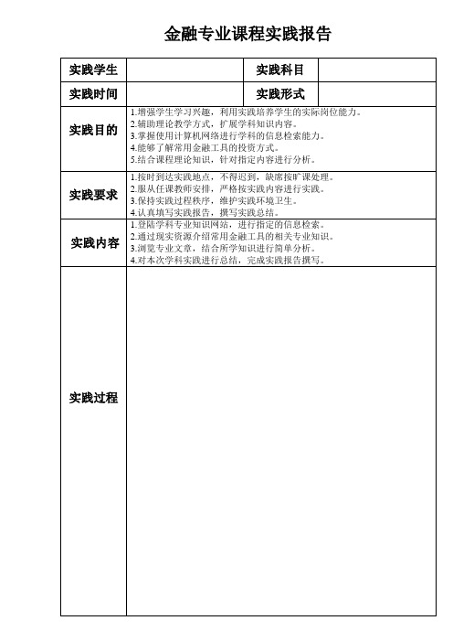 货币银行学实践报告
