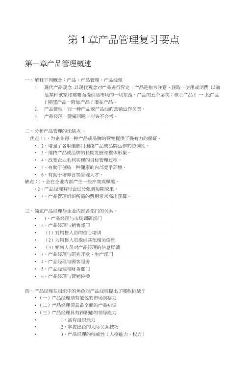 产品管理复习要点.docx