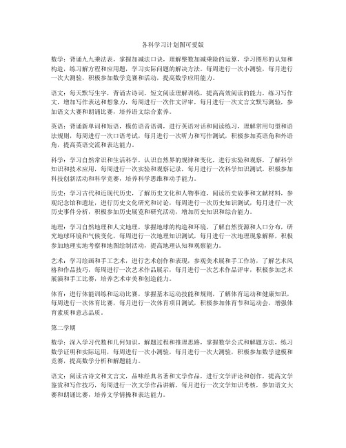 各科学习计划图可爱版