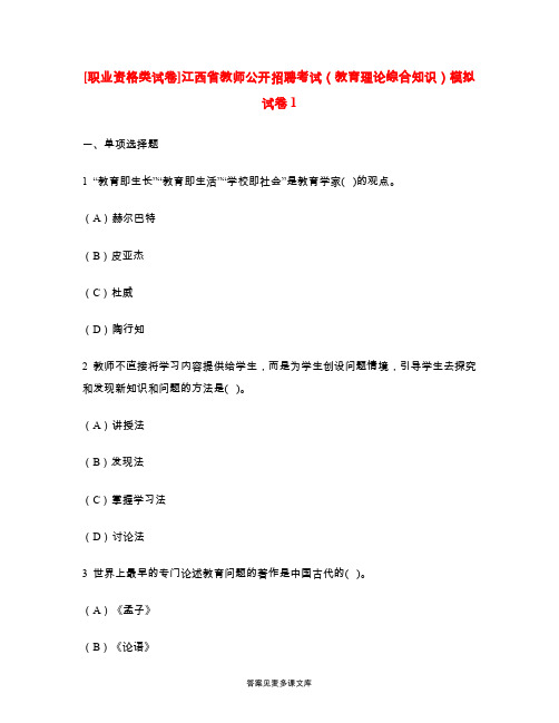 [职业资格类试卷]江西省教师公开招聘考试(教育理论综合知识)模拟试卷1.doc