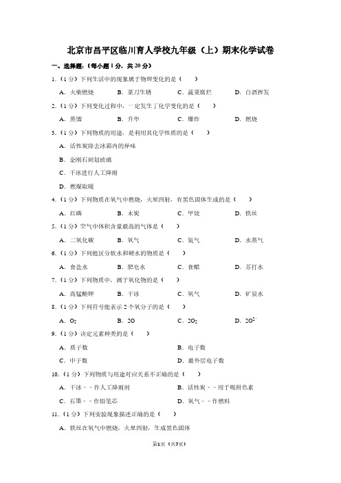 北京市昌平区临川育人学校九年级(上)期末化学试卷