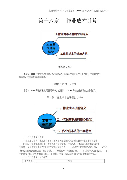 注册会计师讲义《财管》第十六章作业成本计算01