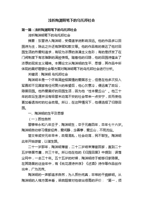 浅析陶渊明笔下的乌托邦社会