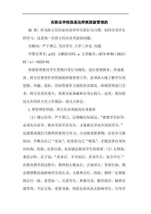 在职业学校我是这样抓班级管理的