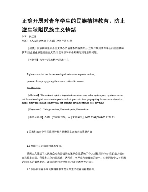 正确开展对青年学生的民族精神教育,防止滋生狭隘民族主义情绪