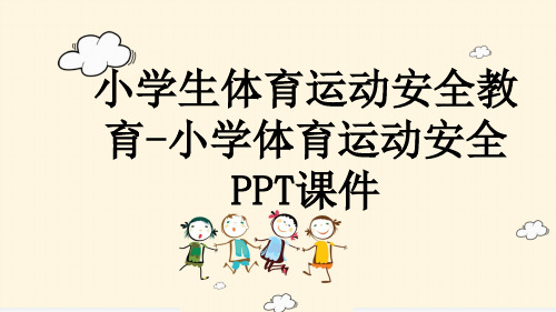 小学生体育运动安全教育-小学体育运动安全PPT课件