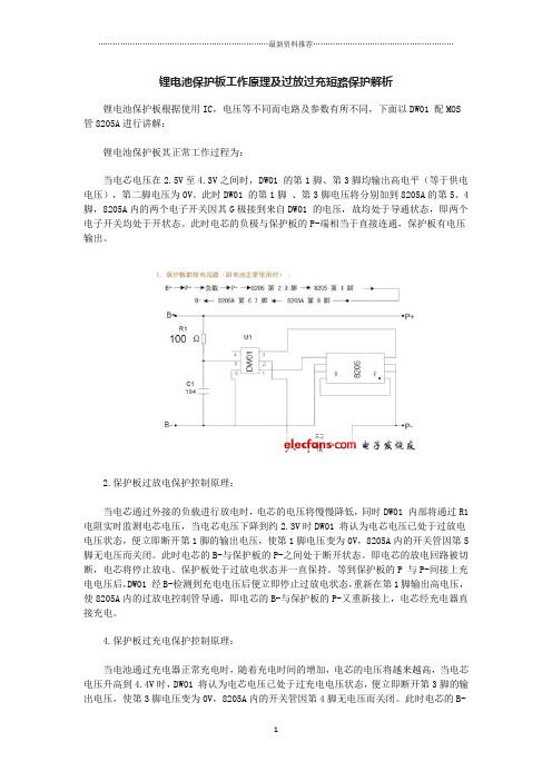 DW01、8205A锂电池保护板工作原理及过放过充短路保护解析精编版