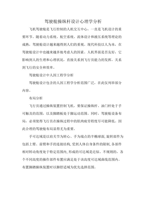 驾驶舱操纵杆设计心理学分析