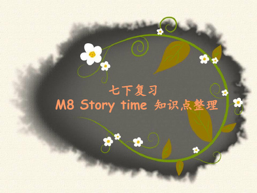 外研社 七下 M8 Story time 知识点整理