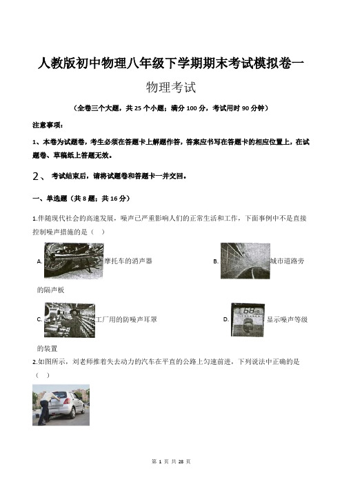 人教版初中物理八年级下学期期末考试模拟卷一(附带答案及详细解析)