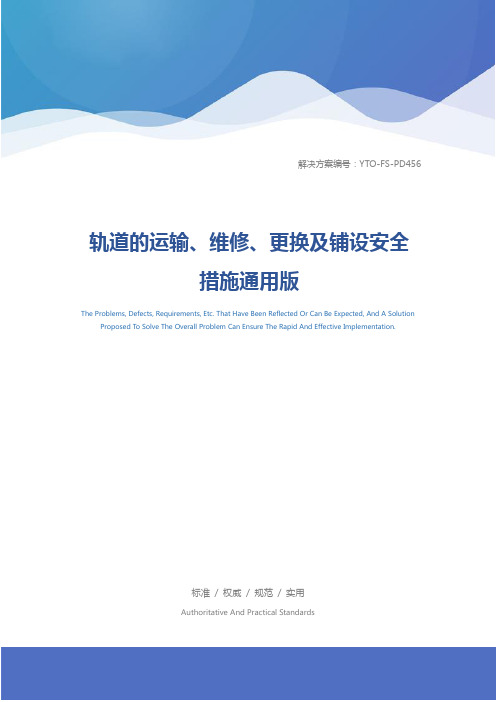 轨道的运输、维修、更换及铺设安全措施通用版