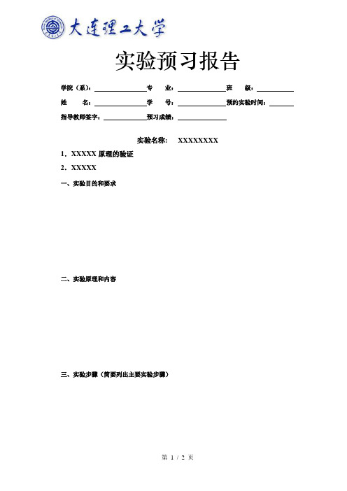 大连理工大学实验预习报告-模板