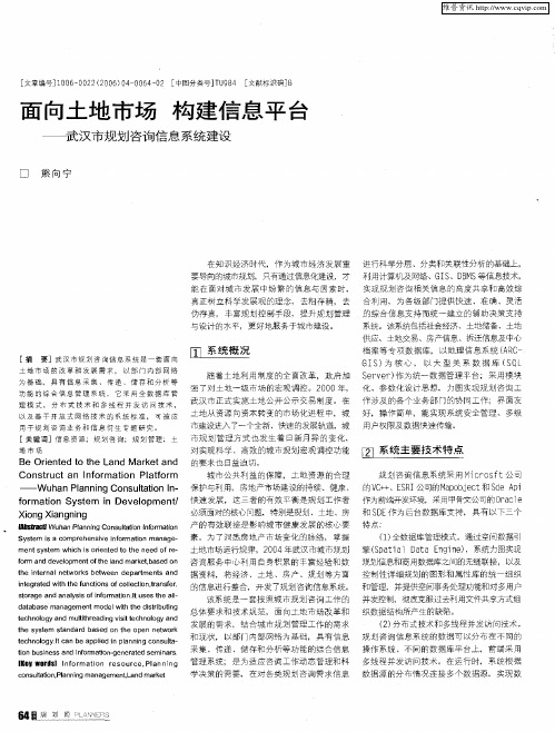 面向土地市场 构建信息平台——武汉市规划咨询信息系统建设