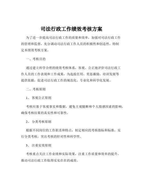 司法行政工作绩效考核方案