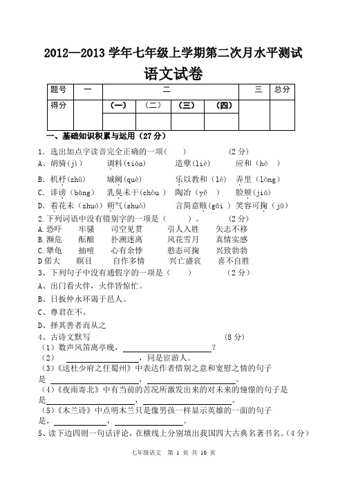 2012上学期七年级语文第二次月考附答案