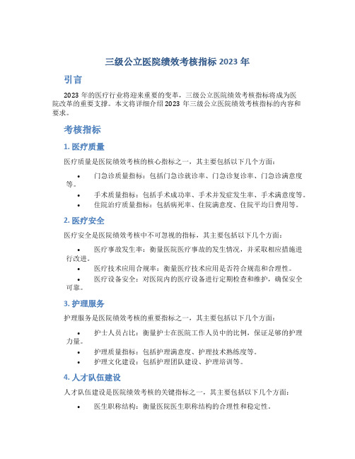 三级公立医院绩效考核指标2023年