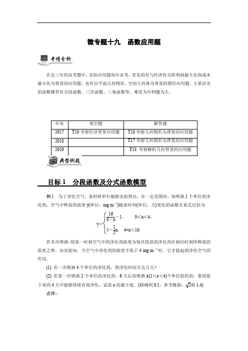 2020版高分宝典高考数学二轮微专题复习(江苏专用)讲义：微专题十九函数应用题