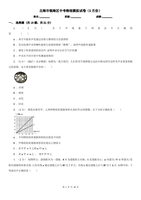 北海市银海区中考物理模拟试卷(5月份)