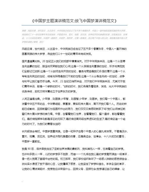 中国梦主题演讲稿范文放飞中国梦演讲稿范文