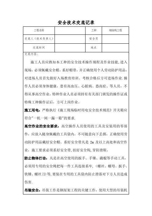 钢结构施工安全技术交底记录