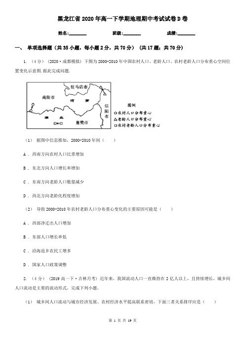 黑龙江省2020年高一下学期地理期中考试试卷D卷(新版)