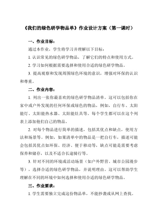 《 我们的绿色研学物品单》作业设计方案