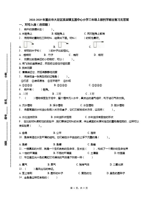 2018-2019年重庆市大足区珠溪镇玉滩中心小学三年级上册科学期末复习无答案