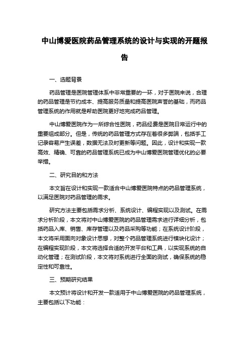 中山博爱医院药品管理系统的设计与实现的开题报告