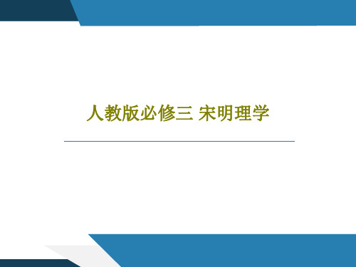 人教版必修三 宋明理学22页PPT