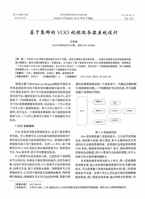 基于集群的VOD视频服务器系统设计