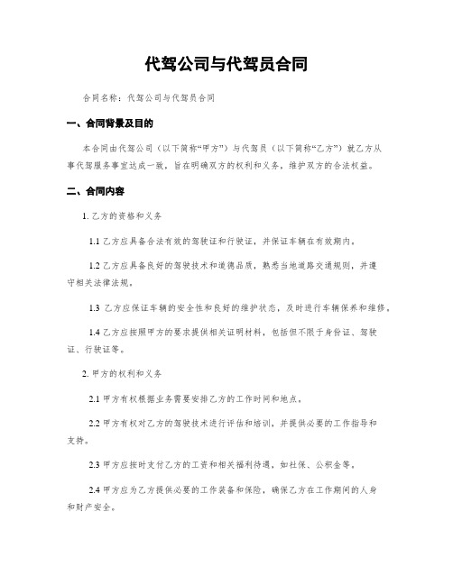 代驾公司与代驾员合同