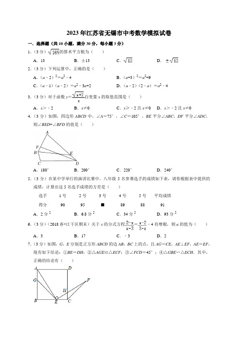 2023年江苏省无锡市中考数学模拟试卷