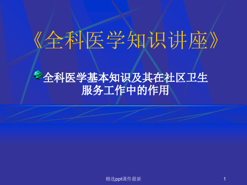 全科知识讲座PPT课件